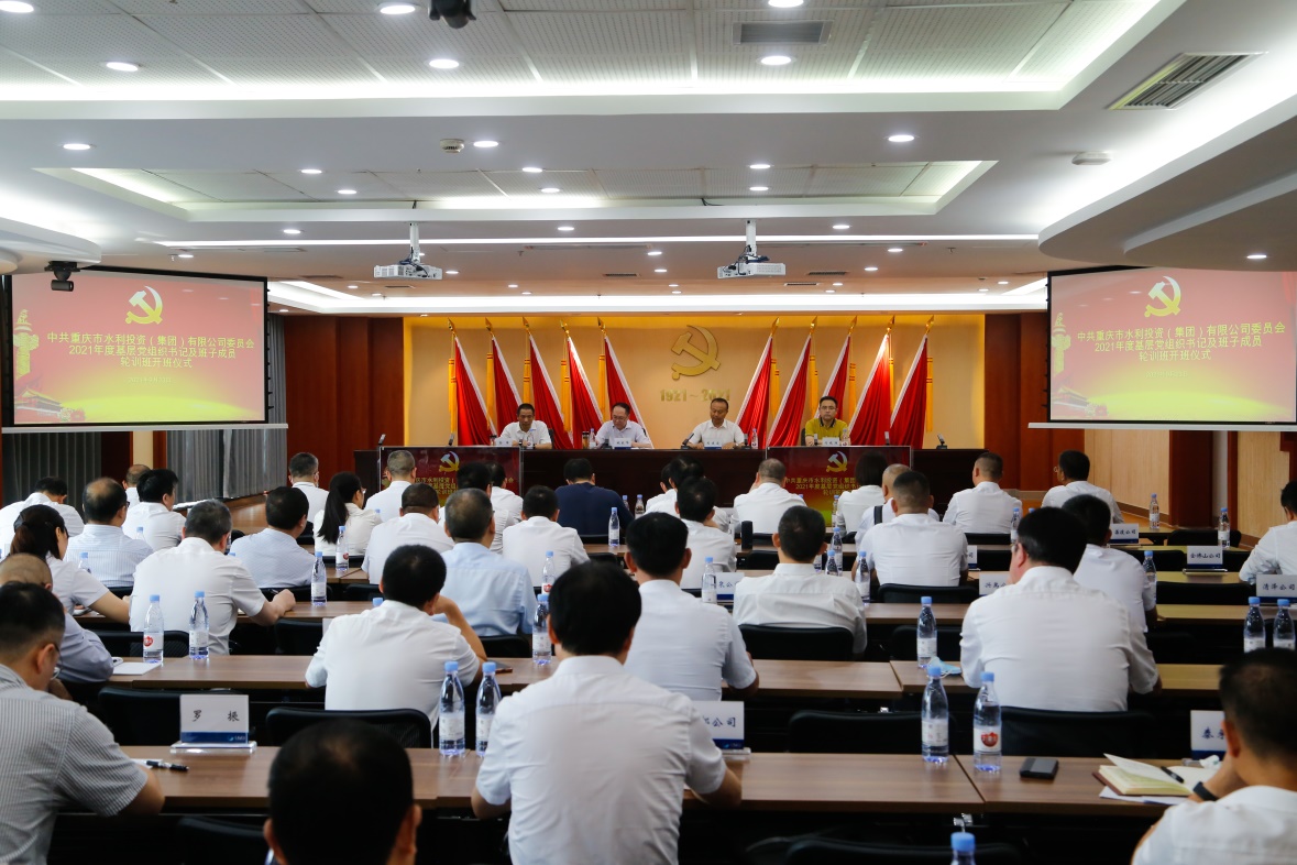 我校承办的“中共重庆市水利投资（集团）有限公司委员会2021年度基层党组织书记及班子成员轮训班”开班