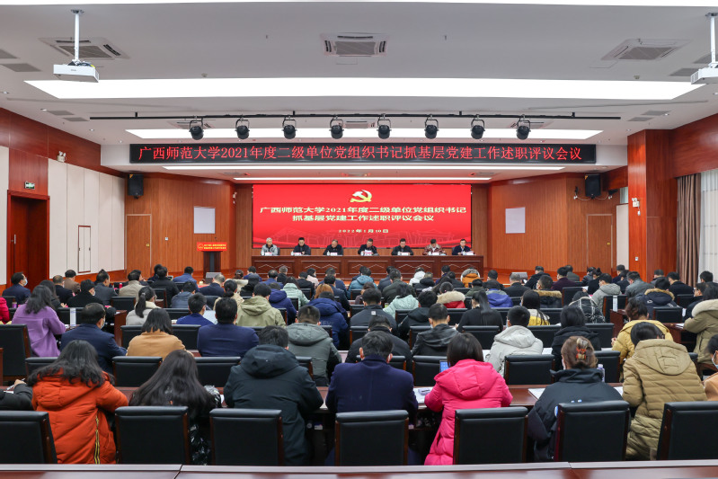我校召开2021年度二级单位党组织书记抓基层党建工作述职评议会议
