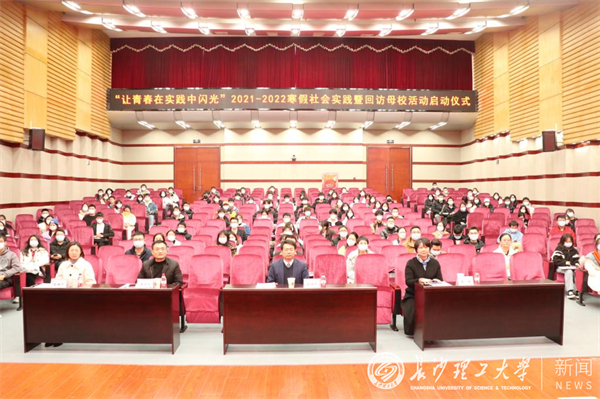 我校举行寒假社会实践暨回访母校活动启动仪式