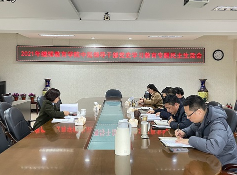 继续教育学院召开2021年度党史学习教育专题民主生活会