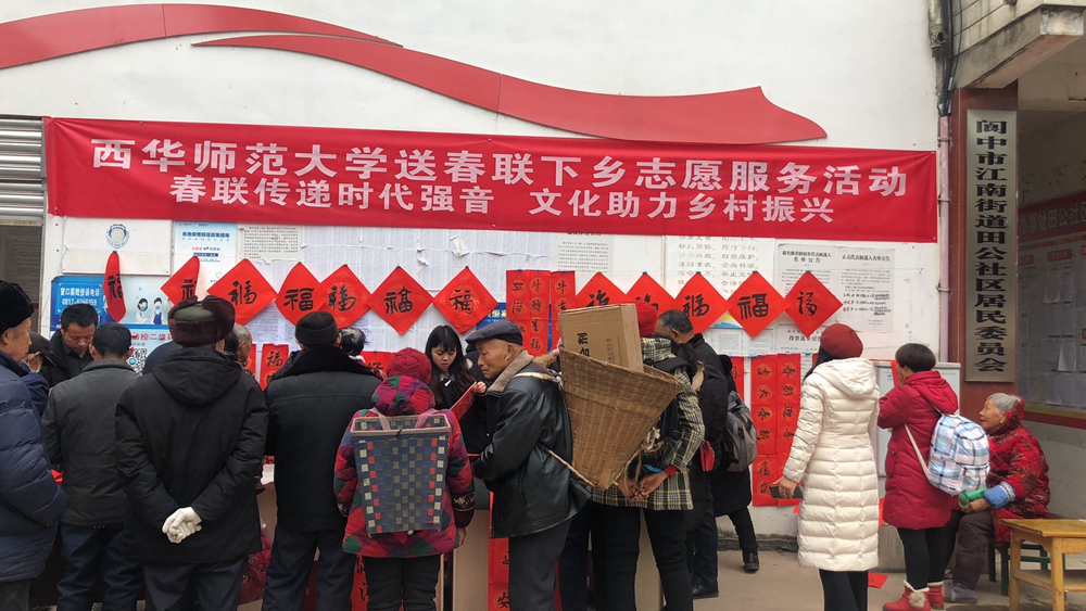西华师大开展送春联下乡志愿服务活动