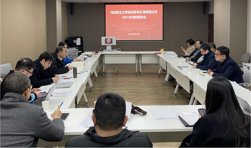 马克思主义学院举行党支部书记、教研室主任述职评议会