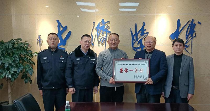 东北财经大学荣获2020年度全省治安保卫工作集体一等功