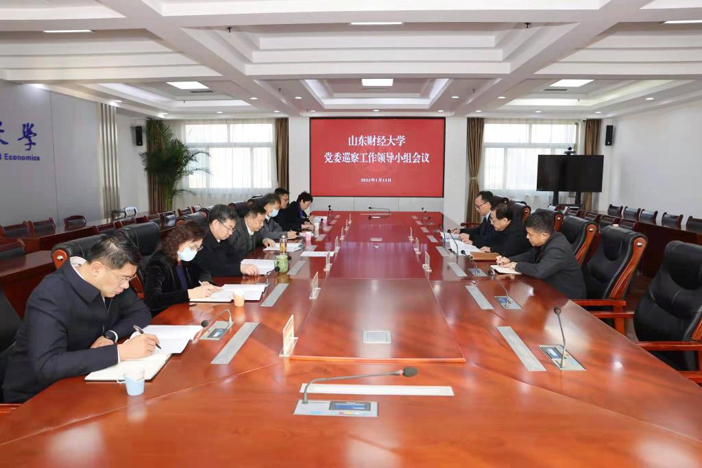 学校党委巡察工作领导小组召开会议听取第一轮巡察情况汇报