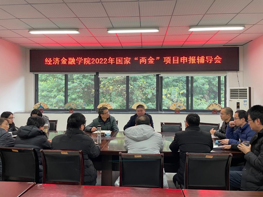 经济金融学院召开2022年国家“两金”项目申报辅导会