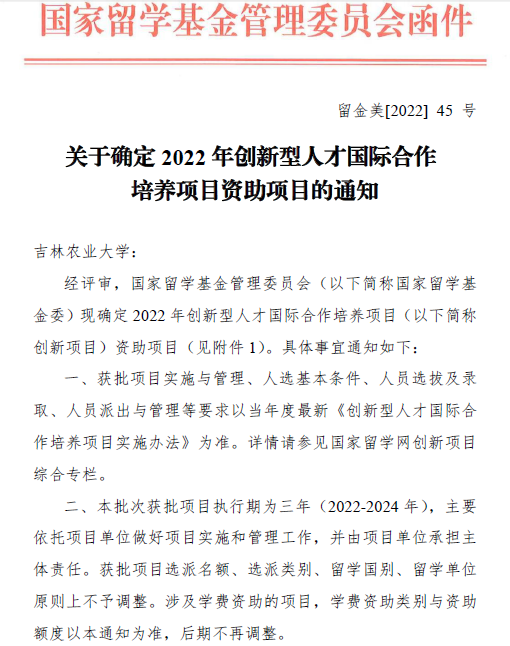 吉林农业大学获批2022年创新型人才国际合作培养项目