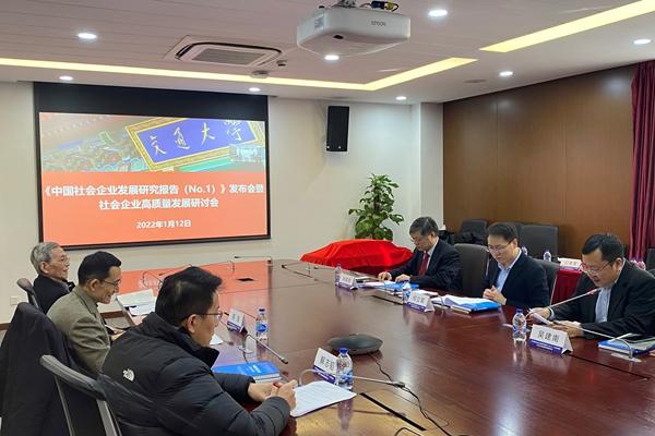 《中国社会企业发展研究报告（No1）》发布会暨社会企业高质量发展研讨会举办