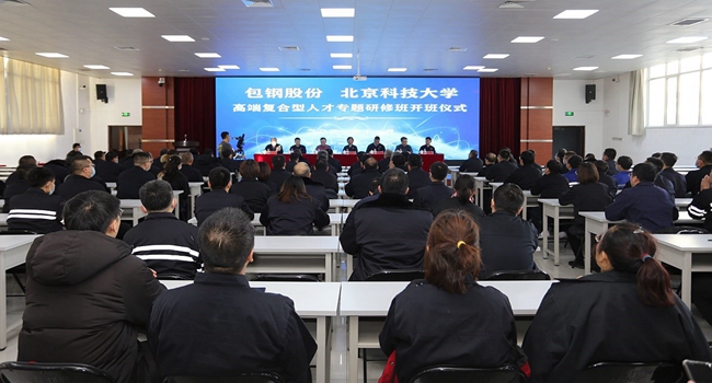 包钢股份、北京科技大学高端复合型人才专题研修班开班
