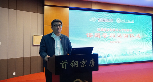 高端复合型技术人才研修班课题导师见面仪式在首钢京唐公司举行