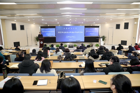 我校召开2022年国家社会科学基金项目申报研讨会
