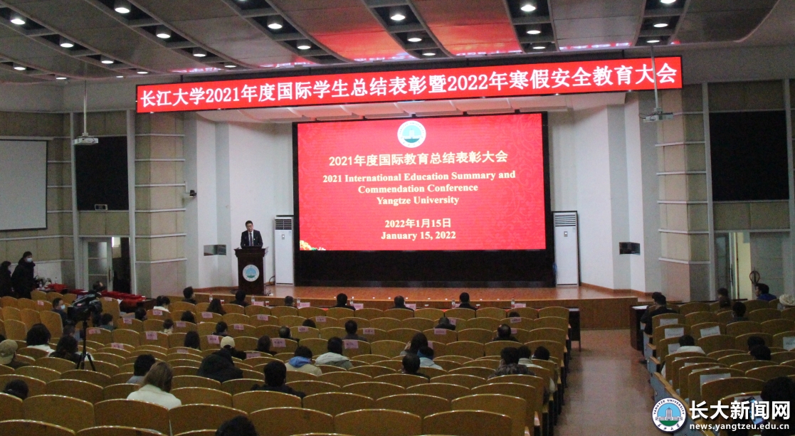 2021年度国际学生总结表彰暨2022年寒假安全教育大会举行