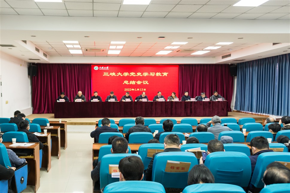 三峡大学召开党史学习教育总结会议