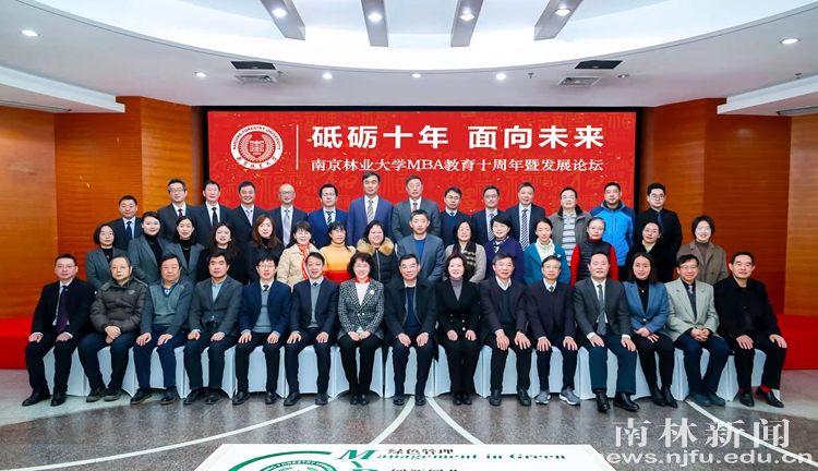 南京林业大学MBA教育十周年暨发展论坛举行