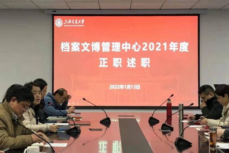 档案文博管理中心召开2021年度教职工民主管理大会