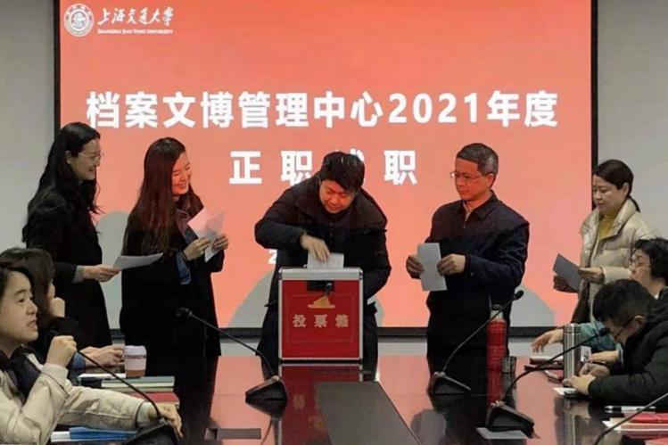 档案文博管理中心召开2021年度教职工民主管理大会