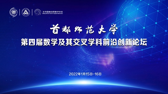 首都师范大学第四届数学及其交叉学科前沿创新论坛顺利召开