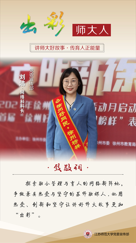 【出彩师大人】刘洁：让讲好师大故事更加“出彩”