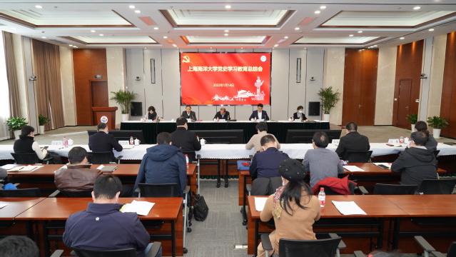 上海海洋大学召开党史学习教育总结会议