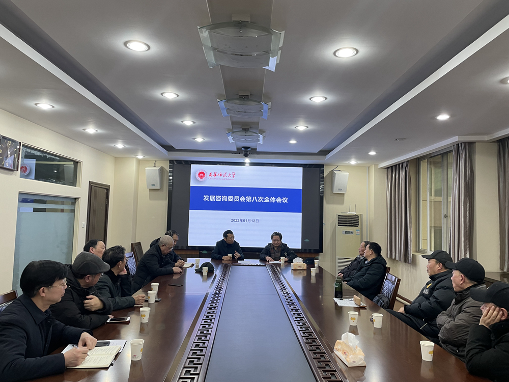 西华师大召开发展咨询委员会第八次全体委员会议