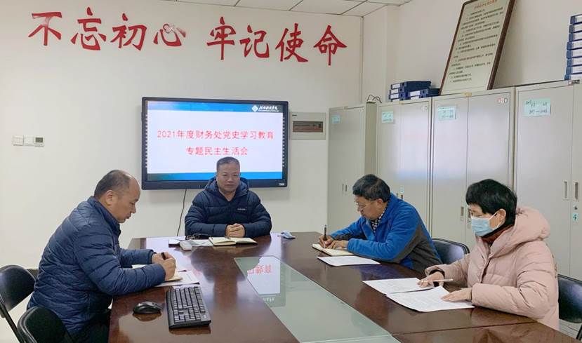 副校长陈合义参加财务处党史学习教育专题民主生活会