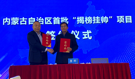 喜讯：我校揭榜签约自治区首批“揭榜挂帅”项目