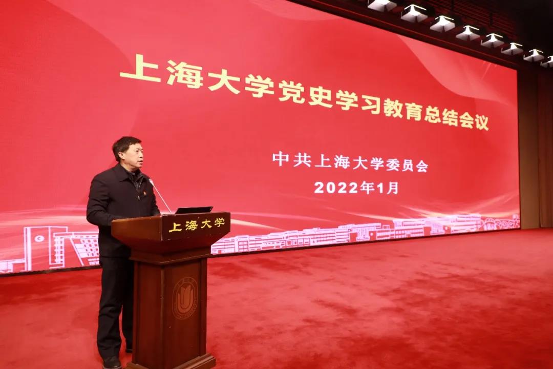 开新局，再出发！上海大学召开党史学习教育总结会议