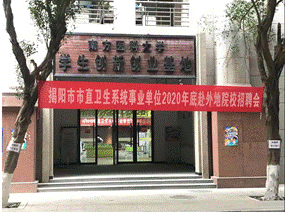 揭阳市市直卫生健康系统事业单位校园招聘活动圆满结束