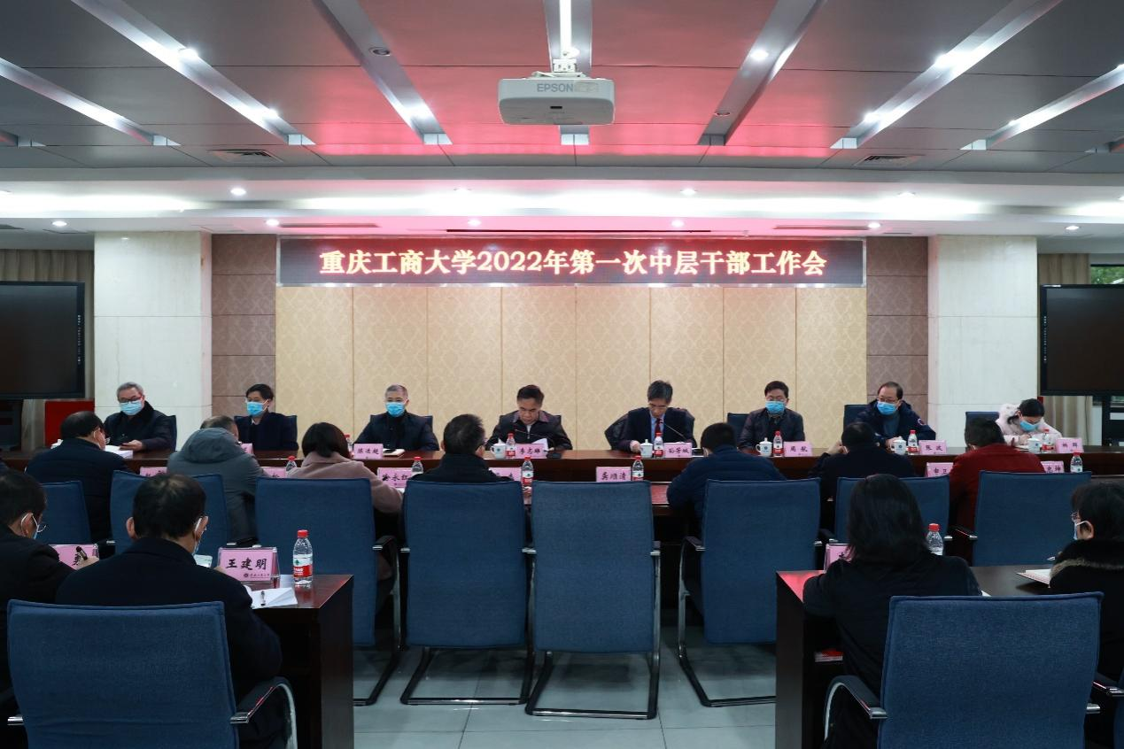 我校召开2022年第一次中层干部工作会