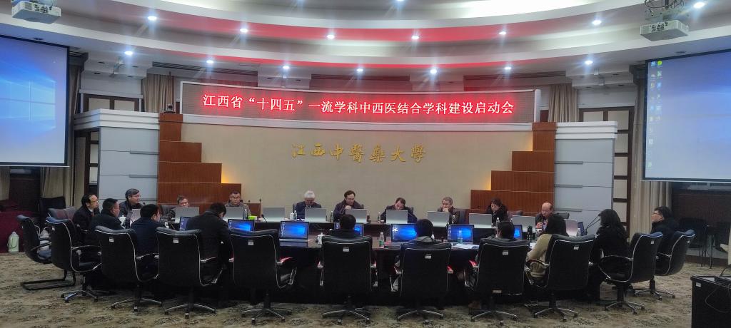 学校组织召开江西省“十四五”一流学科中西医结合学科建设启动会