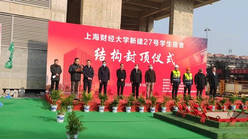 我校举行27号学生宿舍封顶仪式暨党建联建活动