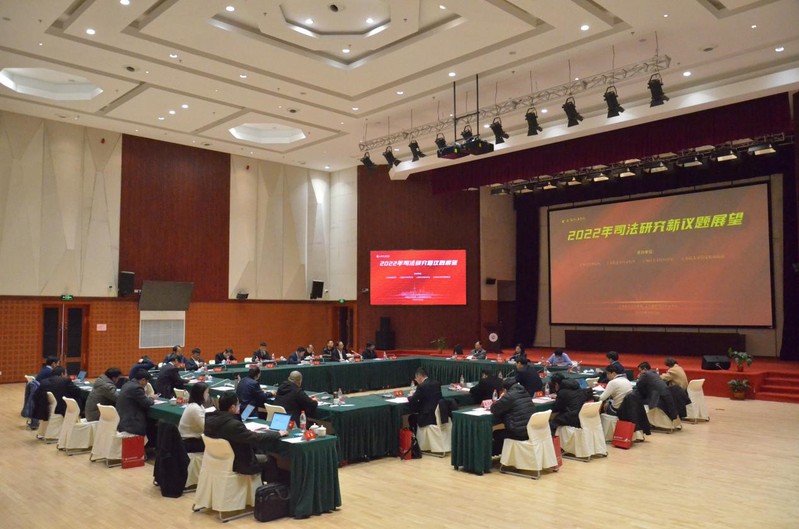 我校举办“2022年司法研究新议题展望”研讨会