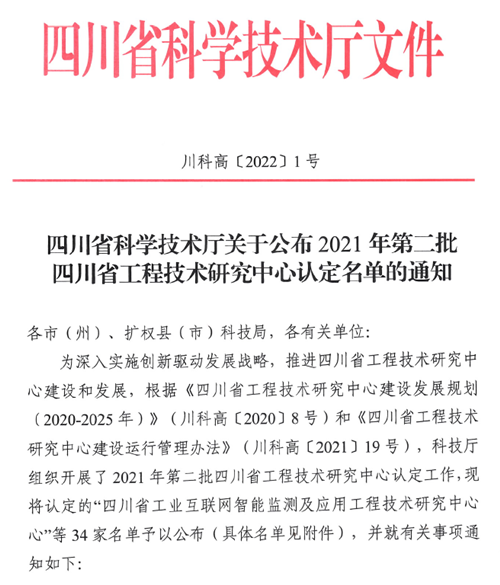我校获批建设“四川省工业互联网智能监测及应用工程技术研究中心”
