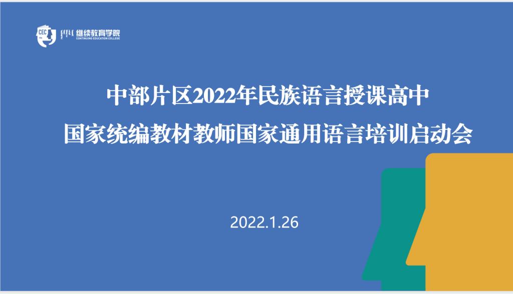 内蒙古自治区中部片区2022年民族语言授课学校高中阶段国家统编教材教师国家通用语言培训启动会在我校举行