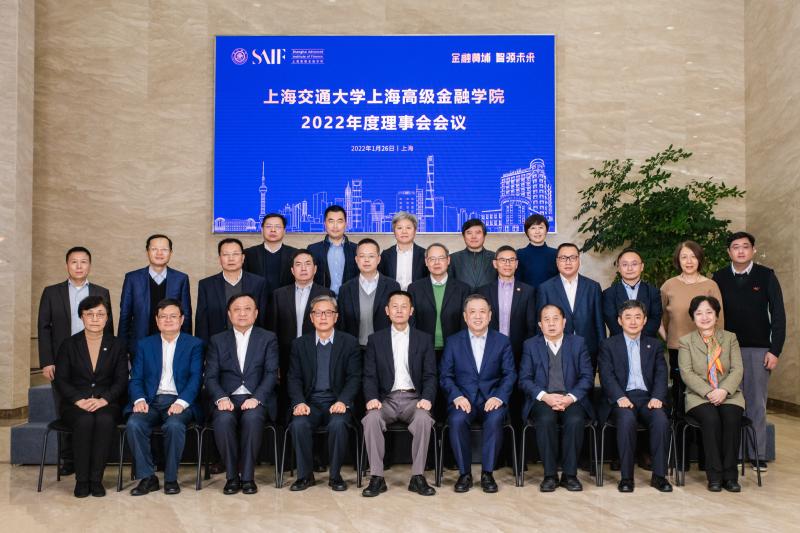 上海高级金融学院2022年度理事会召开