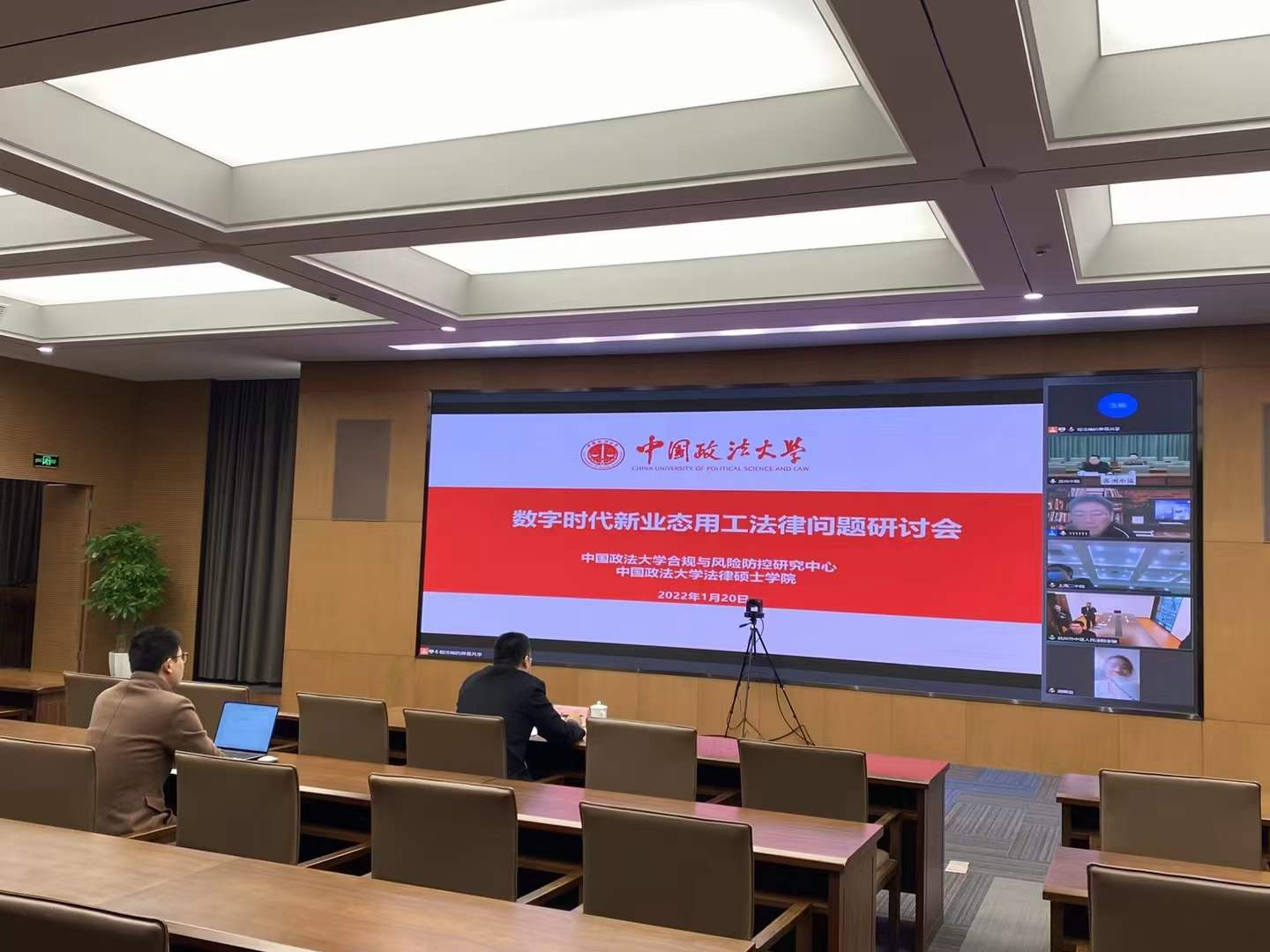 “数字时代新业态用工法律问题”研讨会成功举办