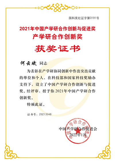 何云斌教授荣获2021年中国产学研合作创新奖