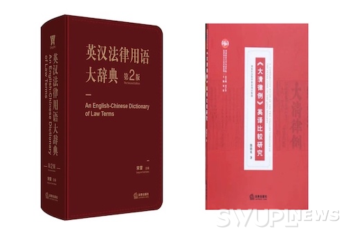 我校两部图书入选法律出版社2021海外重点输出图书