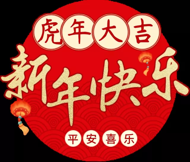 万虎奔腾日，九州幸福春：黄师给您拜年了！
