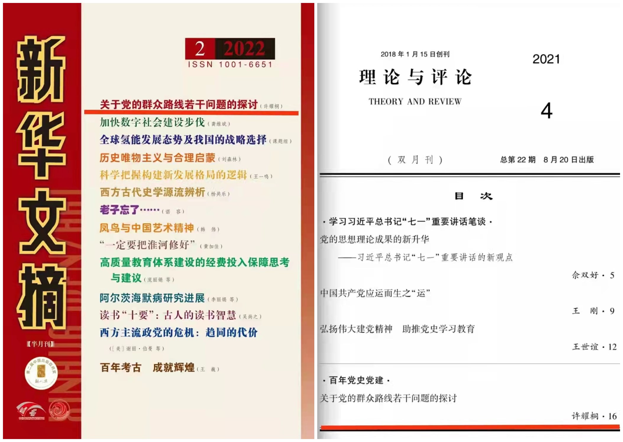 我校许耀桐教授发表在《理论与评论》的学术论文被《新华文摘》全文转载并作封面文章推介