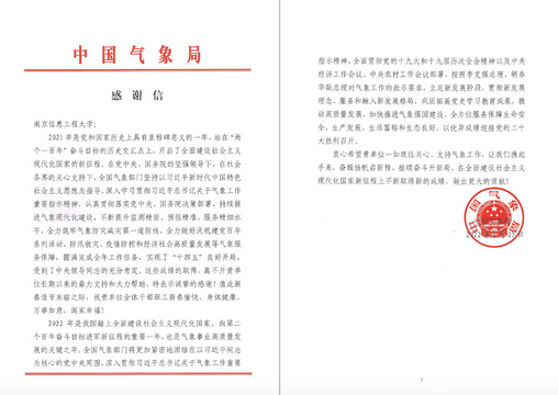 中国气象局向我校发来感谢信