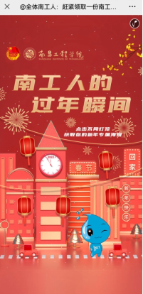 “南工人的过年瞬间”迎农历新年网络活动开展