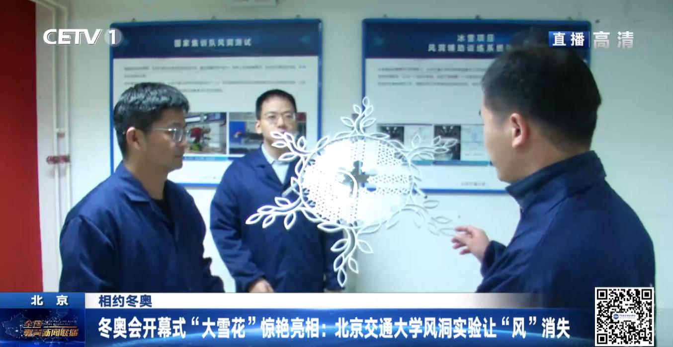 【冬奥与交大】中国教育电视台：冬奥会开幕式“大雪花”惊艳亮相：北京交通大学风洞实验让“风”消失