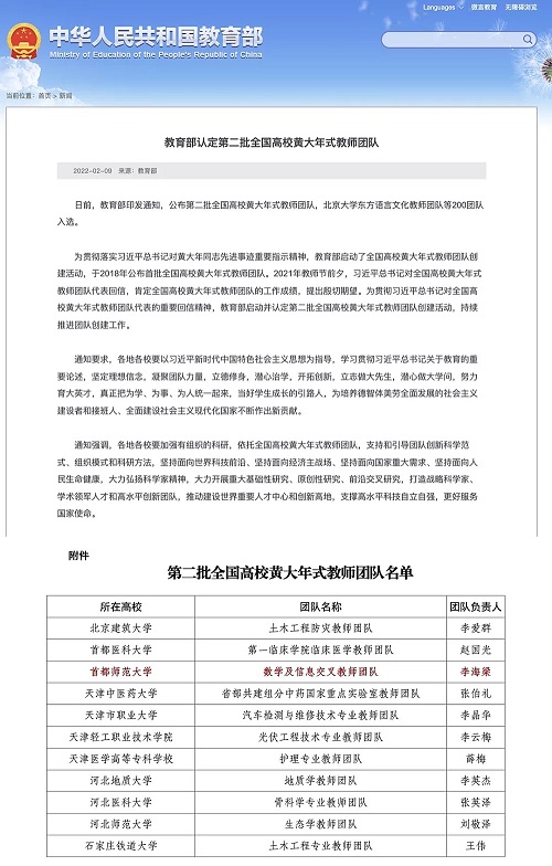 首都师范大学数学及信息交叉教师团队成功入选“全国高校黄大年式教师团队”