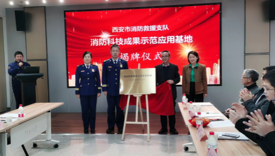 西安市消防科技成果示范应用基地揭牌及建设研讨会在西安科技大学举行