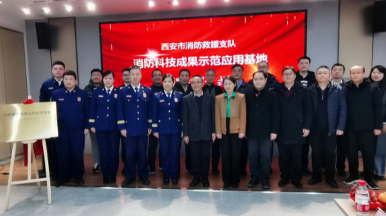 西安市消防科技成果示范应用基地揭牌及建设研讨会在西安科技大学举行