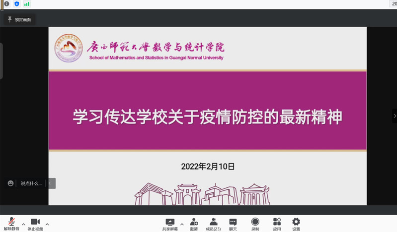 数学与统计学院召开会议传达学校关于疫情防控的最新精神，研究部署学院的疫情防控工作