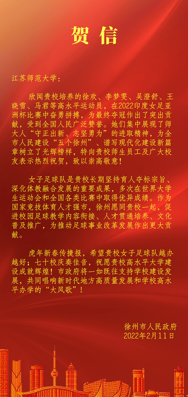 我校毕业生闪亮亚洲杯，徐州市人民政府向我校发来贺信