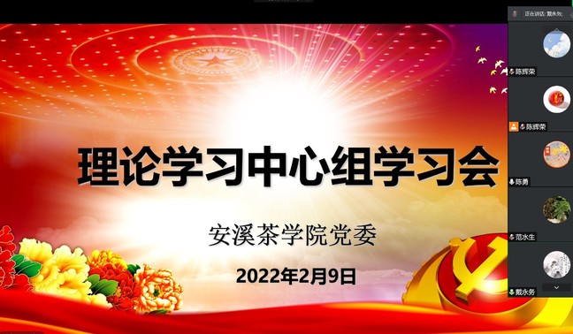 安溪茶学院党委理论学习中心组专题学习《“弱鸟先飞”与“滴水穿石”——论加快建设高水平大学的行动自觉》