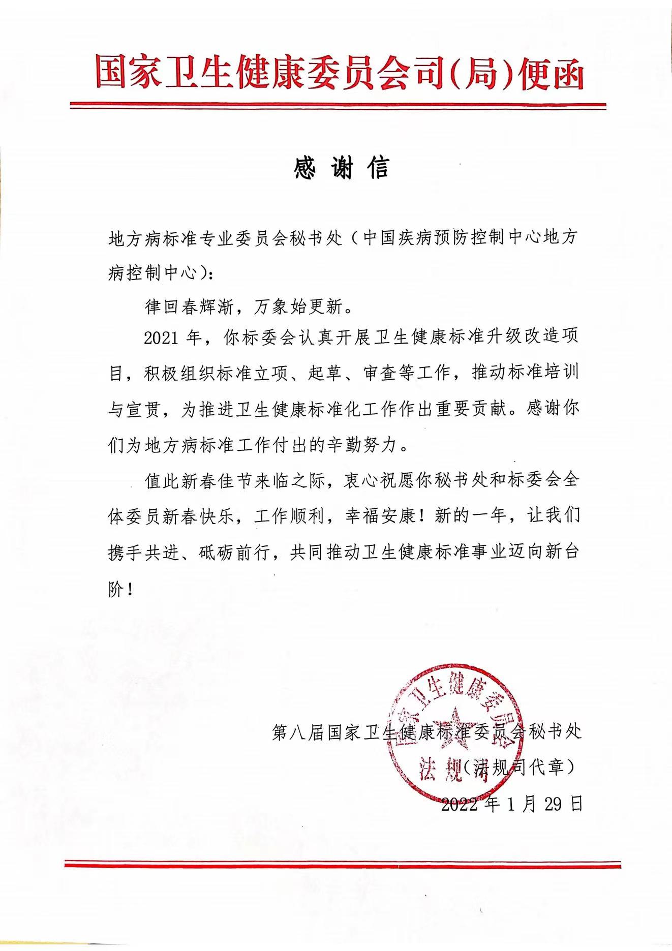 国家卫生健康标准委员会感谢并表扬地病中心2021年卫生标准工作