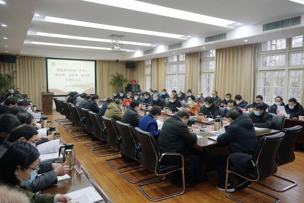 校党委中心组（扩大）开展“改作风、办实事、办大事” 专题学习研讨